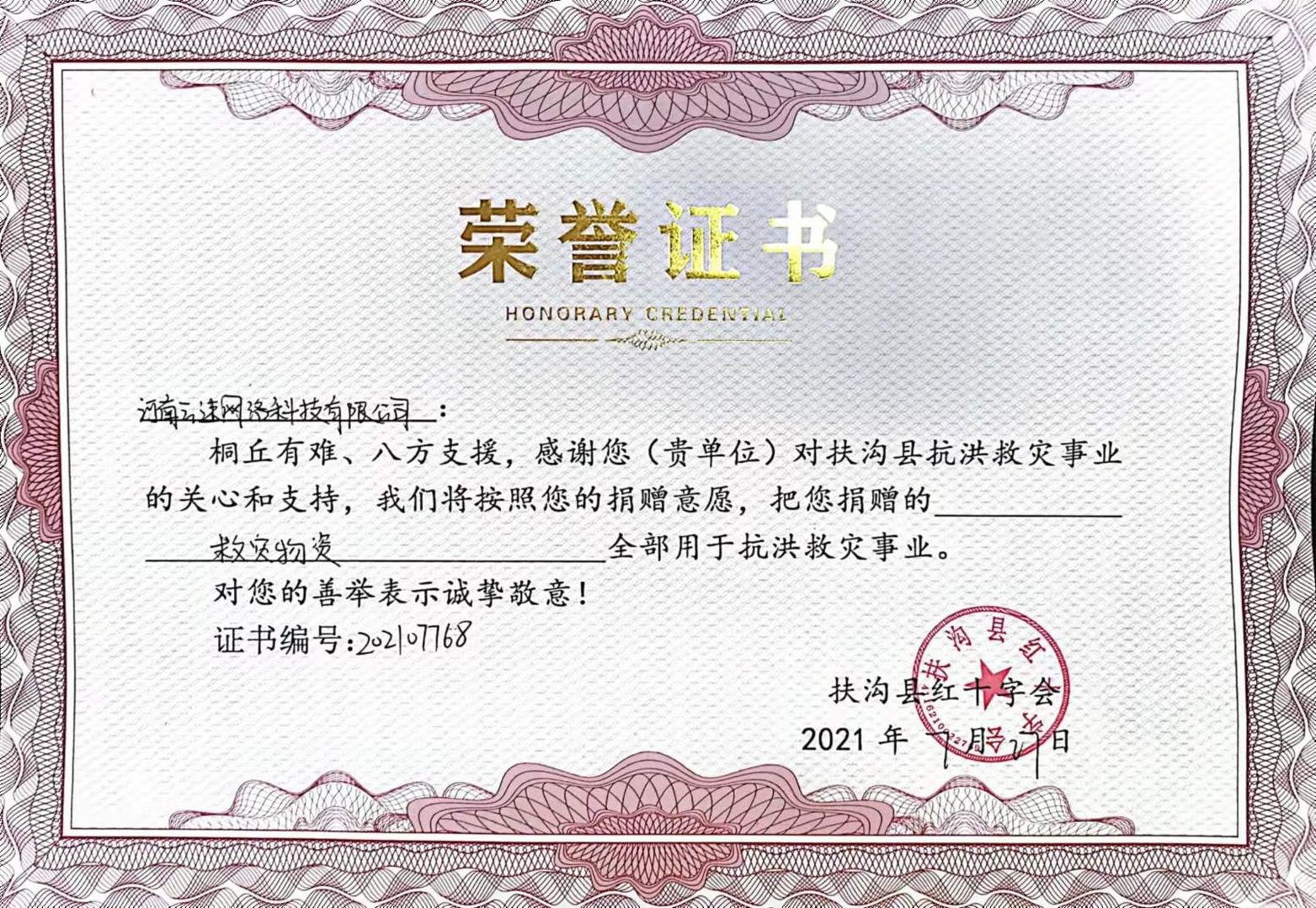 防汛抗洪捐赠爱心企业